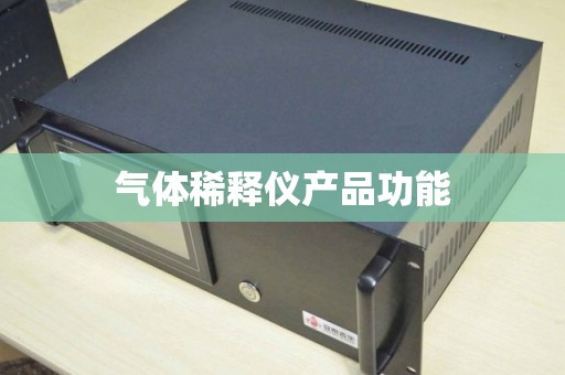 气体稀释仪产品功能