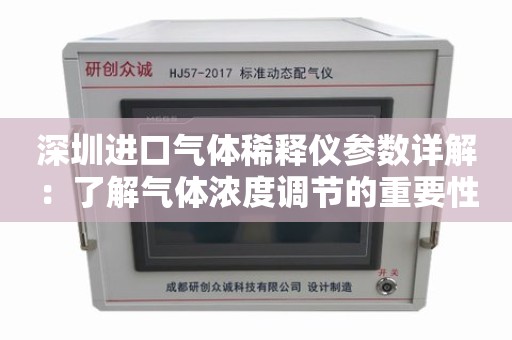 深圳进口气体稀释仪参数详解：了解气体浓度调节的重要性和关键指标