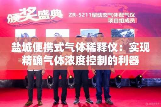 盐城便携式气体稀释仪：实现精确气体浓度控制的利器