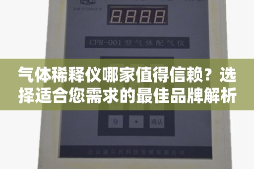 气体稀释仪哪家值得信赖？选择适合您需求的最佳品牌解析