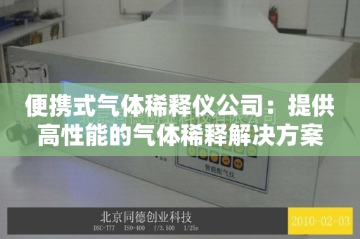 便携式气体稀释仪公司：提供高性能的气体稀释解决方案