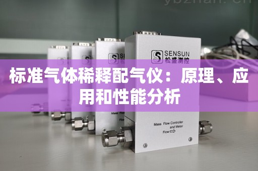 标准气体稀释配气仪：原理、应用和性能分析