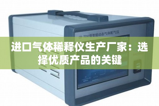 进口气体稀释仪生产厂家：选择优质产品的关键