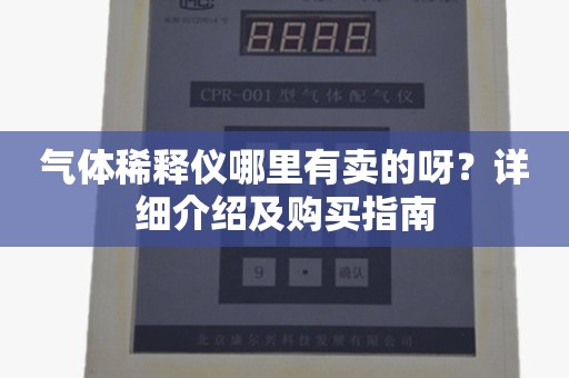 气体稀释仪哪里有卖的呀？详细介绍及购买指南