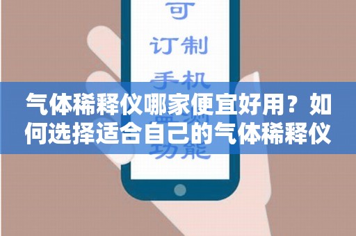 气体稀释仪哪家便宜好用？如何选择适合自己的气体稀释仪？