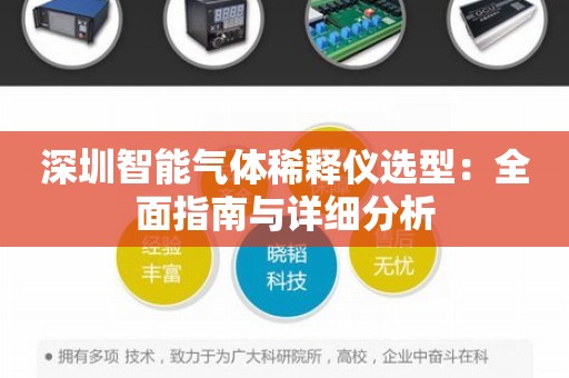 深圳智能气体稀释仪选型：全面指南与详细分析