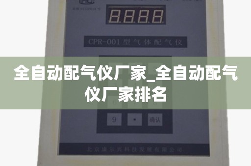 全自动配气仪厂家_全自动配气仪厂家排名