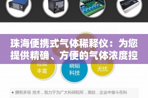 珠海便携式气体稀释仪：为您提供精确、方便的气体浓度控制工具