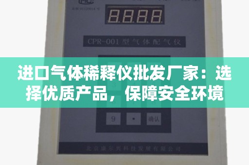 进口气体稀释仪批发厂家：选择优质产品，保障安全环境