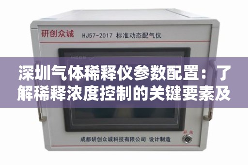 深圳气体稀释仪参数配置：了解稀释浓度控制的关键要素及其应用