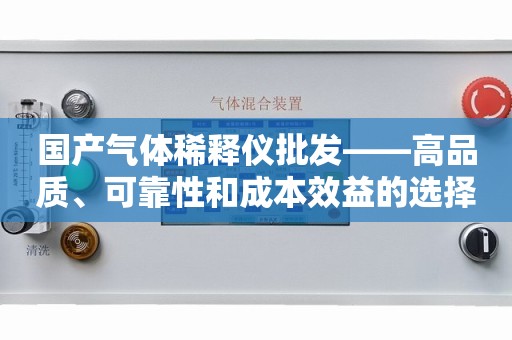 国产气体稀释仪批发——高品质、可靠性和成本效益的选择