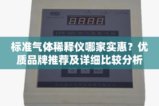 标准气体稀释仪哪家实惠？优质品牌推荐及详细比较分析