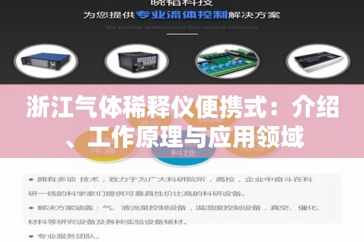 浙江气体稀释仪便携式：介绍、工作原理与应用领域