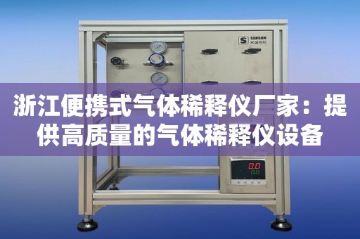 浙江便携式气体稀释仪厂家：提供高质量的气体稀释仪设备