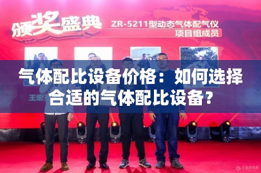 气体配比设备价格：如何选择合适的气体配比设备？