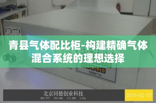 青县气体配比柜-构建精确气体混合系统的理想选择