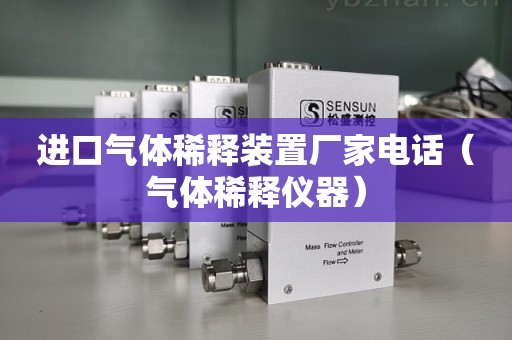 进口气体稀释装置厂家电话（气体稀释仪器）