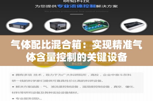 气体配比混合箱：实现精准气体含量控制的关键设备