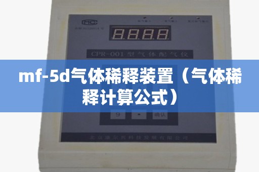 mf-5d气体稀释装置（气体稀释计算公式）