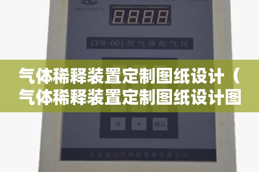 气体稀释装置定制图纸设计（气体稀释装置定制图纸设计图）