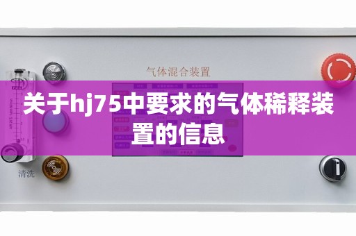 关于hj75中要求的气体稀释装置的信息