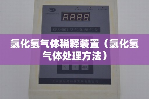 氯化氢气体稀释装置（氯化氢气体处理方法）