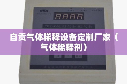 自贡气体稀释设备定制厂家（气体稀释剂）