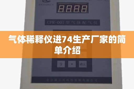 气体稀释仪进74生产厂家的简单介绍