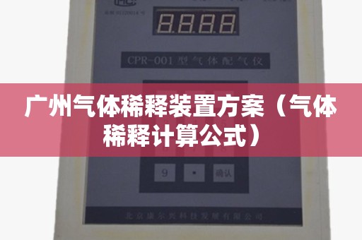 广州气体稀释装置方案（气体稀释计算公式）