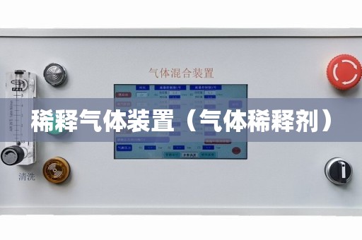 稀释气体装置（气体稀释剂）