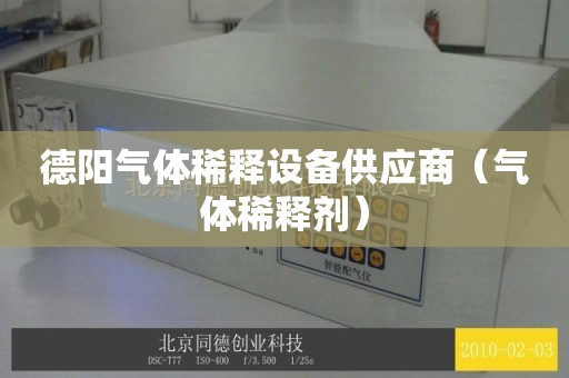 德阳气体稀释设备供应商（气体稀释剂）