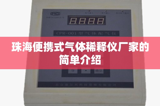 珠海便携式气体稀释仪厂家的简单介绍