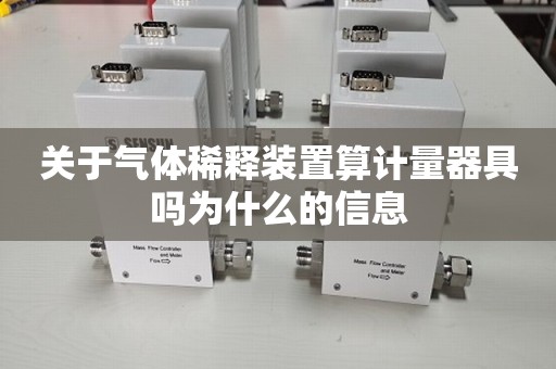 关于气体稀释装置算计量器具吗为什么的信息