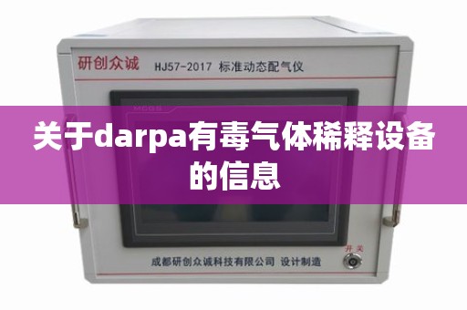 关于darpa有毒气体稀释设备的信息