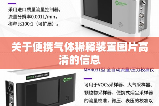 关于便携气体稀释装置图片高清的信息