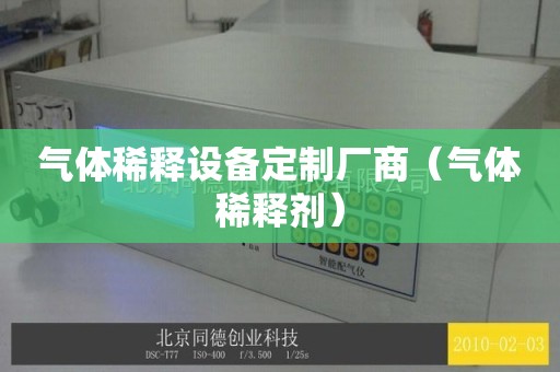 气体稀释设备定制厂商（气体稀释剂）