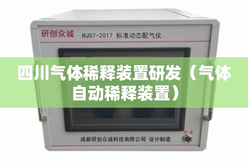 四川气体稀释装置研发（气体自动稀释装置）